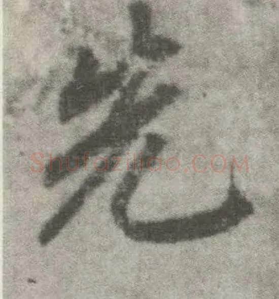 先毛笔楷书写法,摘自唐李邕出师表（传）