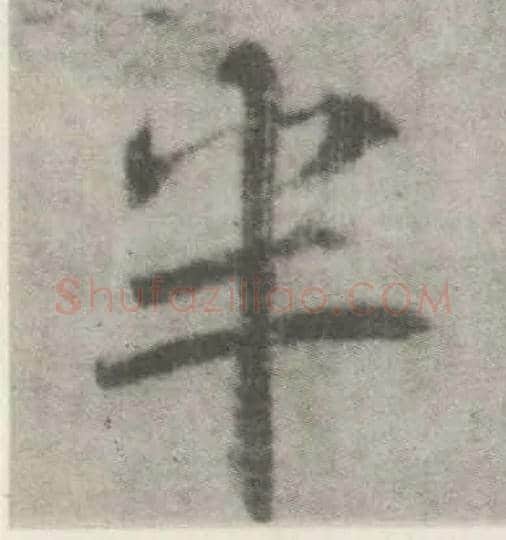 半毛笔楷书写法,摘自唐李邕出师表（传）