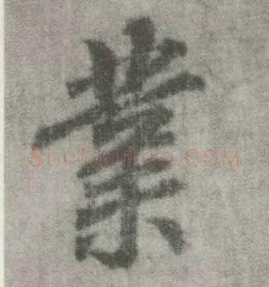 业毛笔楷书写法,摘自唐李邕出师表（传）