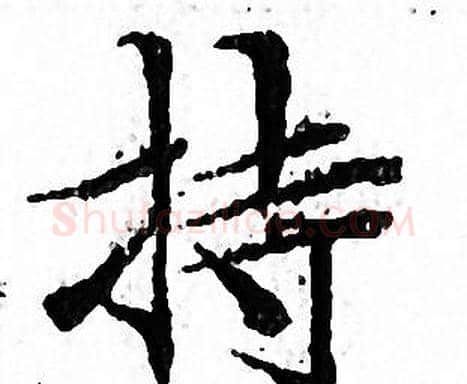 持字文征明毛笔小楷写法,摘自文征明毛笔小楷作品