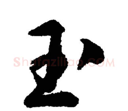 玉字文征明毛笔楷书写法,摘自文征明毛笔楷书作品