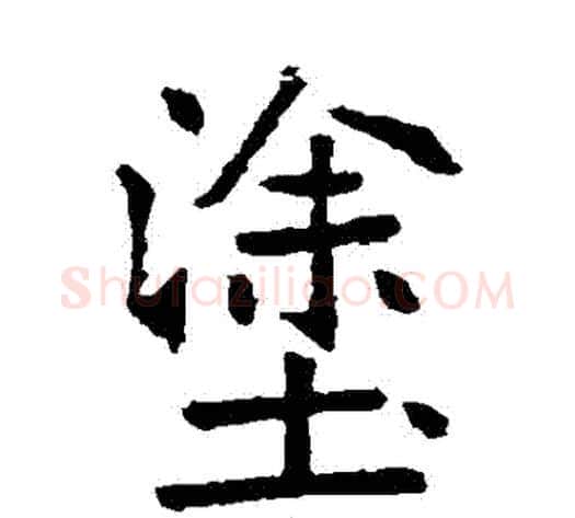塗字张裕钊毛笔楷书书法写法,摘自张裕钊毛笔楷书书法作品