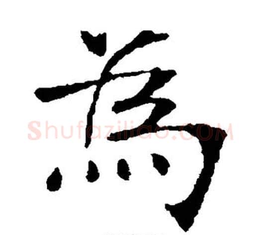 为字张裕钊毛笔楷书书法写法,摘自张裕钊毛笔楷书书法作品