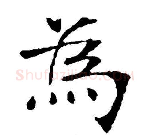 爲字张裕钊毛笔楷书书法写法,摘自张裕钊毛笔楷书书法作品