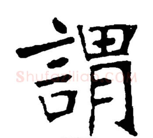 谓字张裕钊毛笔楷书书法写法,摘自张裕钊毛笔楷书书法作品