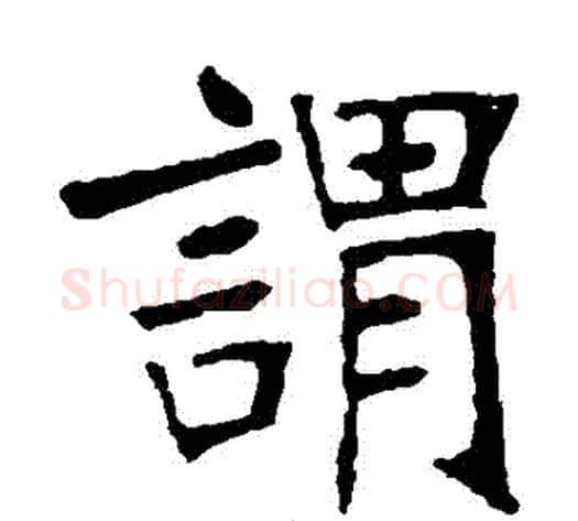 謂字张裕钊毛笔楷书书法写法,摘自张裕钊毛笔楷书书法作品