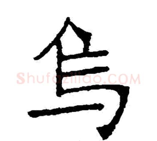 烏字张裕钊毛笔楷书书法写法,摘自张裕钊毛笔楷书书法作品
