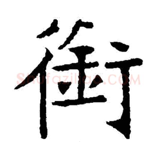 銜字张裕钊毛笔楷书书法写法,摘自张裕钊毛笔楷书书法作品