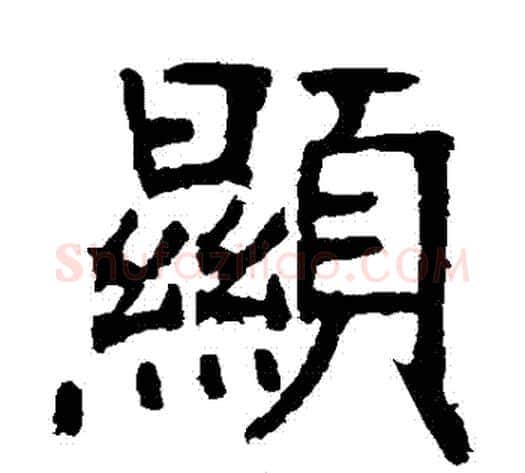 顯字张裕钊毛笔楷书书法写法,摘自张裕钊毛笔楷书书法作品