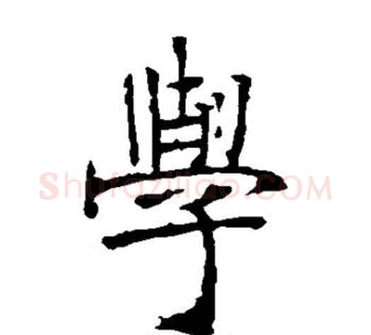学字张裕钊毛笔楷书书法写法,摘自张裕钊毛笔楷书书法作品