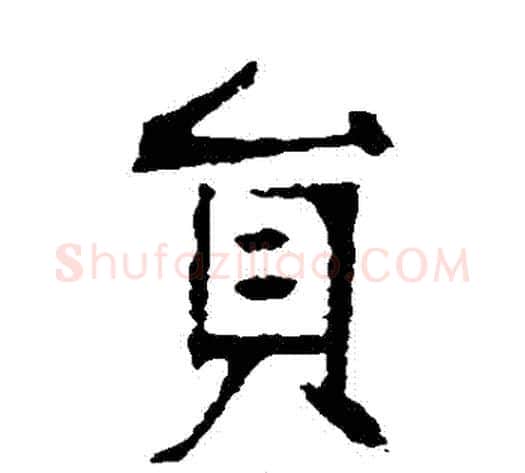 員字张裕钊毛笔楷书书法写法,摘自张裕钊毛笔楷书书法作品
