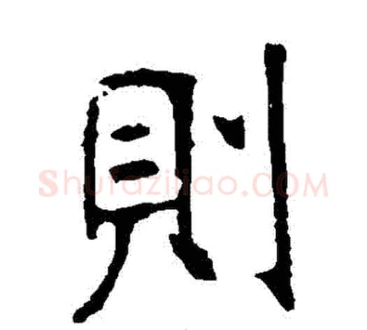 則字张裕钊毛笔楷书书法写法,摘自张裕钊毛笔楷书书法作品