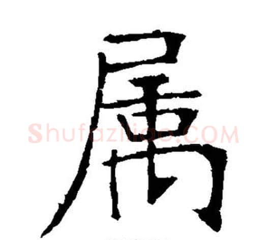 属字张裕钊毛笔楷书书法写法,摘自张裕钊毛笔楷书书法作品