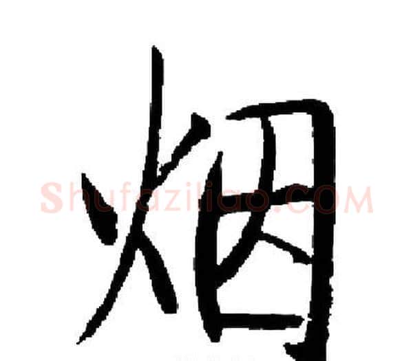 烟字启功毛笔楷书书法写法,摘自启功毛笔楷书书法作品
