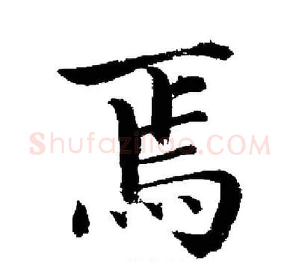 焉字启功毛笔楷书书法写法,摘自启功毛笔楷书书法作品