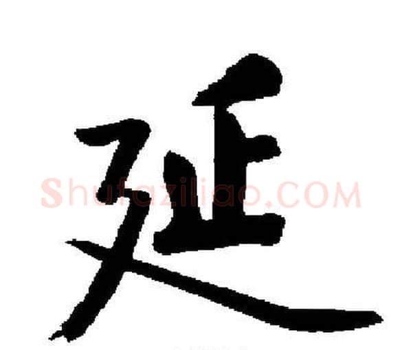 延字启功毛笔楷书书法写法,摘自启功毛笔楷书书法作品