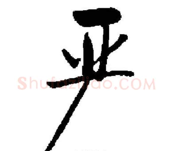 严字启功毛笔楷书书法写法,摘自启功毛笔楷书书法作品