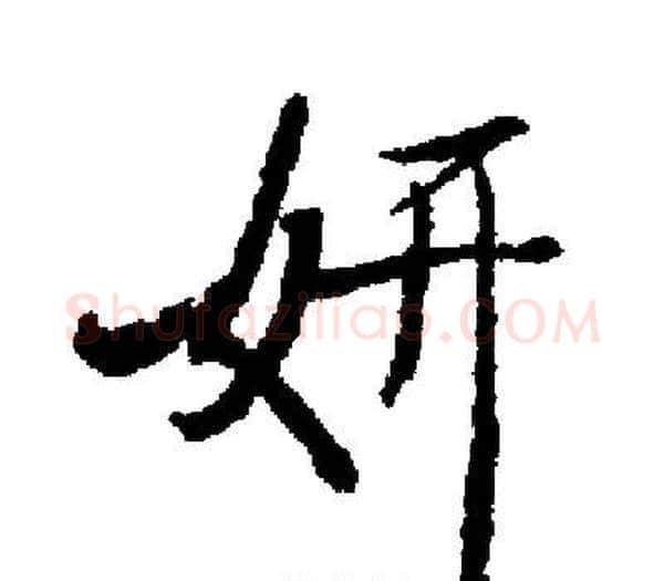 妍字启功毛笔楷书书法写法,摘自启功毛笔楷书书法作品