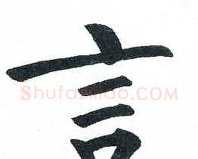 言字启功毛笔楷书书法写法,摘自临明初拓玄秘塔碑