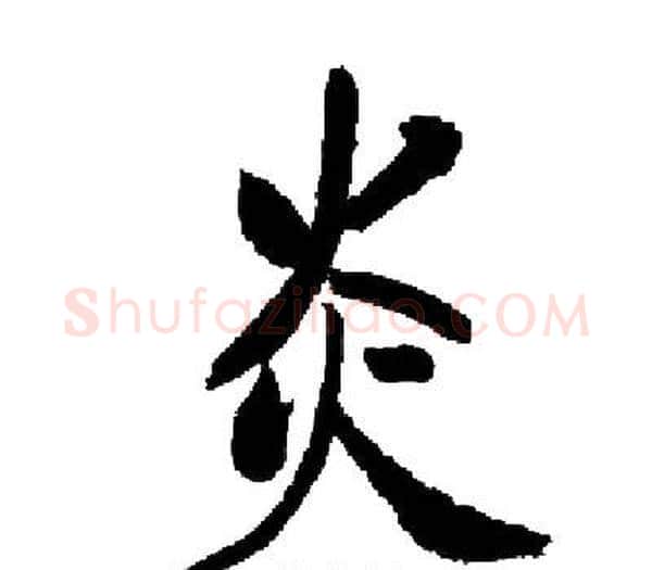 炎字启功毛笔楷书书法写法,摘自启功毛笔楷书书法作品