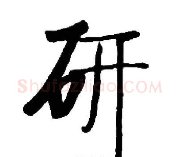 研字启功毛笔楷书书法写法,摘自启功毛笔楷书书法作品