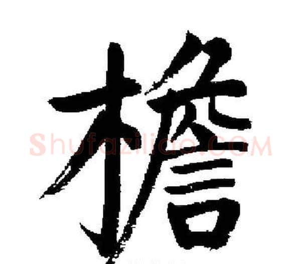 檐字启功毛笔楷书书法写法,摘自启功毛笔楷书书法作品