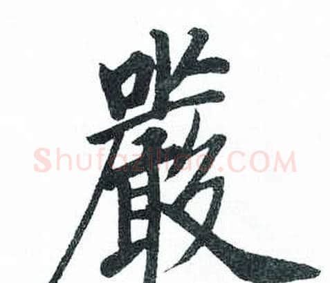 嚴字启功毛笔楷书书法写法,摘自临明初拓玄秘塔碑