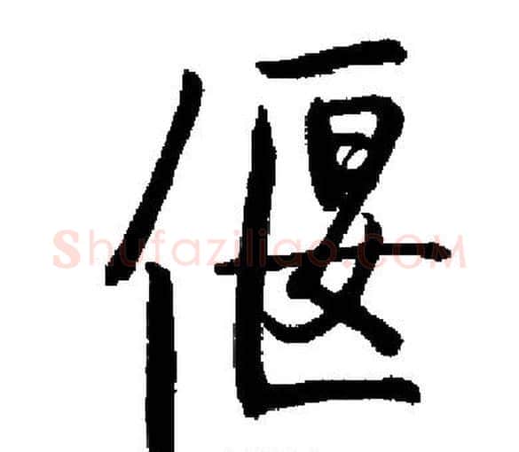 偃字启功毛笔楷书书法写法,摘自启功毛笔楷书书法作品