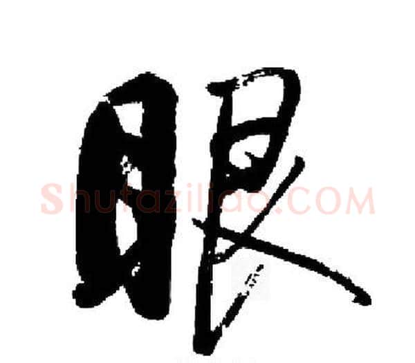 眼字启功毛笔楷书书法写法,摘自启功毛笔楷书书法作品