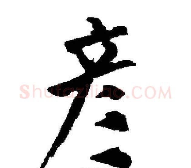 彦字启功毛笔楷书书法写法,摘自启功毛笔楷书书法作品