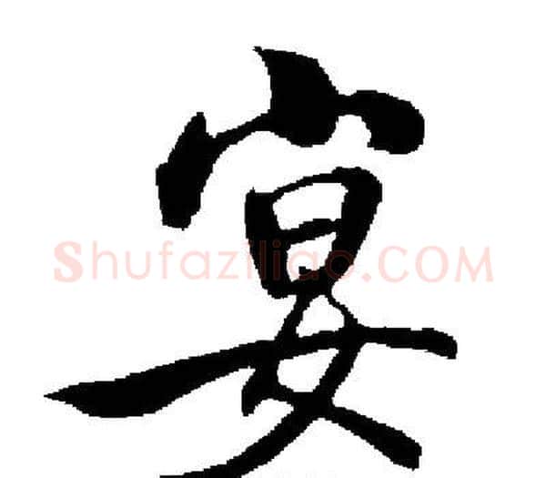 宴字启功毛笔楷书书法写法,摘自启功毛笔楷书书法作品