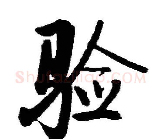 验字启功毛笔楷书书法写法,摘自启功毛笔楷书书法作品