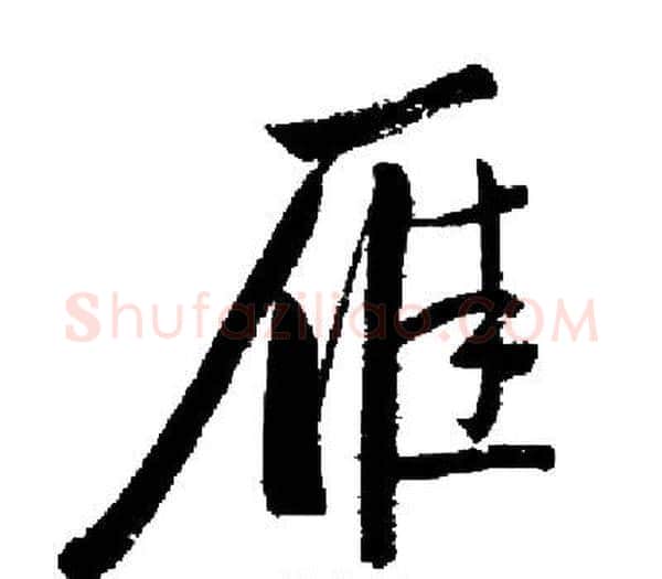 雁字启功毛笔楷书书法写法,摘自启功毛笔楷书书法作品