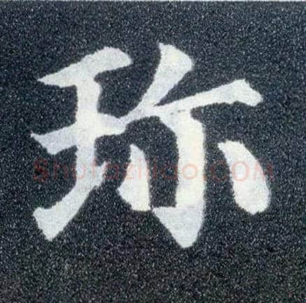 珍毛笔楷书写法,摘自唐颜真卿多宝塔碑
