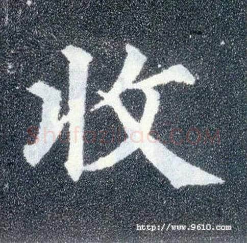 收毛笔楷书写法,摘自唐颜真卿多宝塔碑