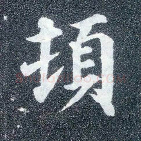 顿毛笔楷书写法,摘自唐颜真卿多宝塔碑