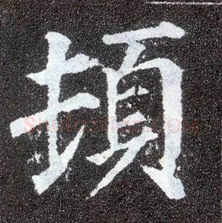 顿毛笔楷书写法,摘自唐颜真卿多宝塔碑