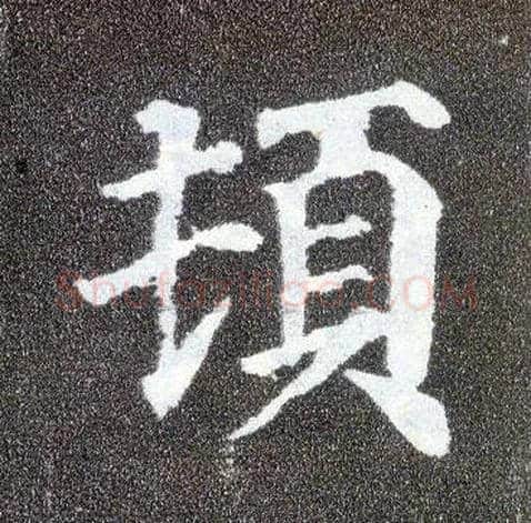顿毛笔楷书写法,摘自唐颜真卿多宝塔碑