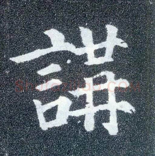 讲毛笔楷书写法,摘自唐颜真卿多宝塔碑