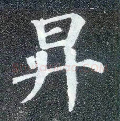 升毛笔楷书写法,摘自唐颜真卿多宝塔碑