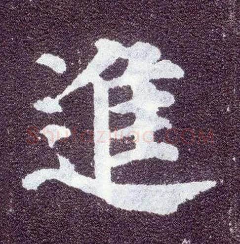 进毛笔楷书写法,摘自唐颜真卿多宝塔碑