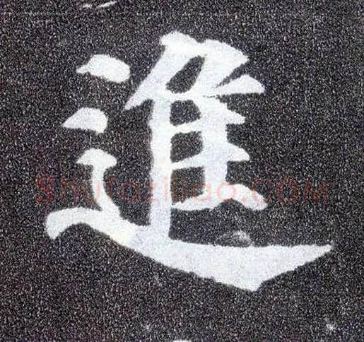 进毛笔楷书写法,摘自唐颜真卿多宝塔碑