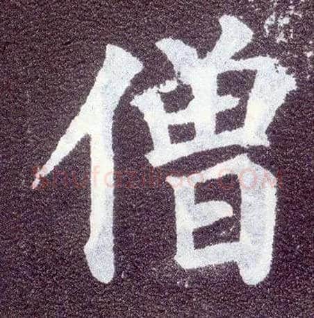 僧毛笔楷书写法,摘自唐颜真卿多宝塔碑