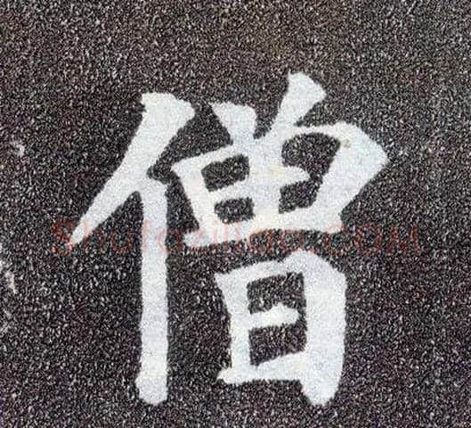 僧毛笔楷书写法,摘自唐颜真卿多宝塔碑