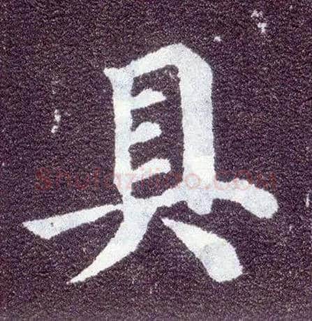 具毛笔楷书写法,摘自唐颜真卿多宝塔碑