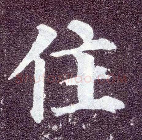 住毛笔楷书写法,摘自唐颜真卿多宝塔碑