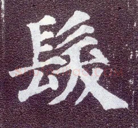 发毛笔楷书写法,摘自唐颜真卿多宝塔碑