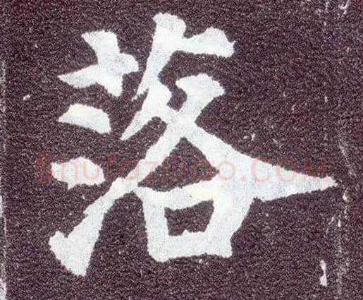 落毛笔楷书写法,摘自唐颜真卿多宝塔碑