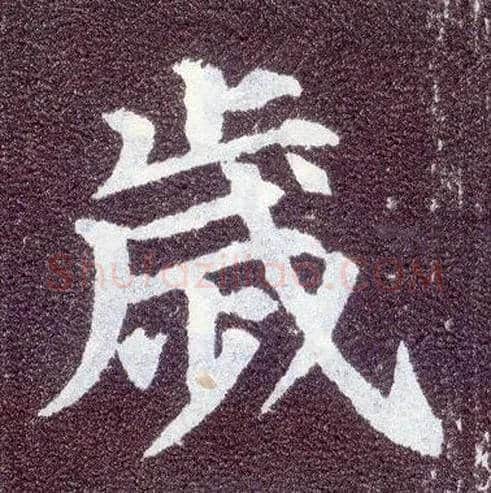 岁毛笔楷书写法,摘自唐颜真卿多宝塔碑