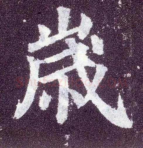 岁毛笔楷书写法,摘自唐颜真卿多宝塔碑